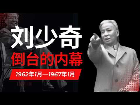 毛泽东为何清洗刘少奇｜毛泽东和刘少奇权利斗争的真相
