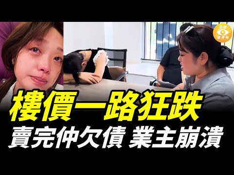 救市失敗，房價一路狂跌，賣完仲欠債 業主崩潰