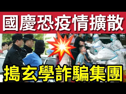 疫情再爆發！專家警告「國慶黃金周」傳播風險擴大！呼籲民眾小心出行！公安破獲「玄學大師」詐騙集團「涉及金額$2000萬！」王健林「限高令被撤銷」引起質疑！1/10內地猛料「看中國新聞快訊」