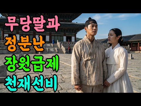 무당딸과 정분난 장원급제 천재선비 | 야담 전설 민담 설화 옛날 이야기