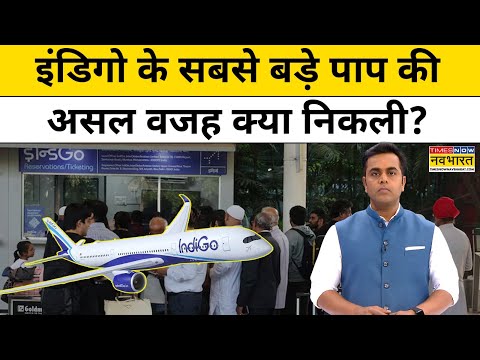 News Ki Pathshala : Indigo संकट की असल वजह क्या निकली ? Top News | Latest Hindi News | Breaking News