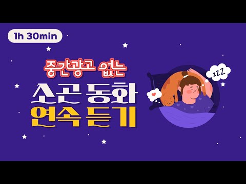 [소곤소곤 잠자리동화 모음] 중간광고 없는 잠자리 동화 연속보기/ 세계명작동화모음/ 창작동화모음/ 전래동화모음/ 자장가동화/ 오디오북