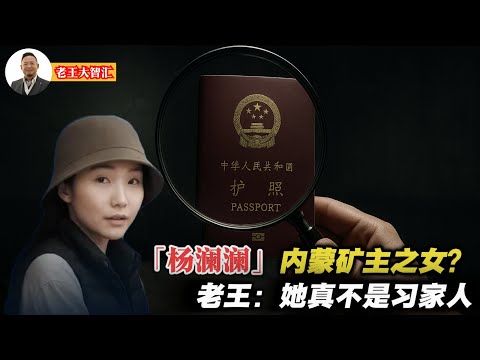 全网独家！我看过杨澜澜的护照：没有2700亿，也没住进赵家大院，这只是一场顶级的“智商税”收割。｜杨澜澜到底是哪家的孩子？｜澳洲2700亿身价女富豪是谁？｜杨澜澜保释金真的是7000万吗？