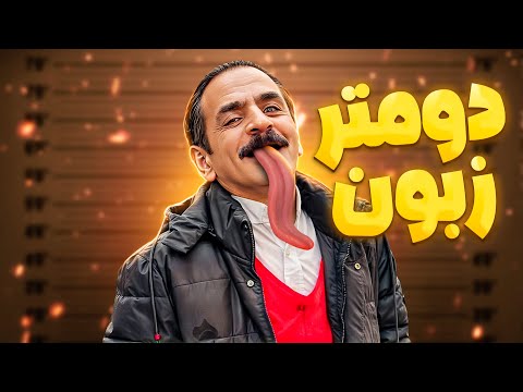 عمو رشید؛ 150 سانتی متر قد و 202 سانتیمترزبون! بهترین لحظات رشید 🤣