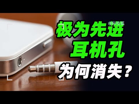 【科技狐】极为先进的 3.5mm 耳机口,为何会统一消失,真是技术落后吗?