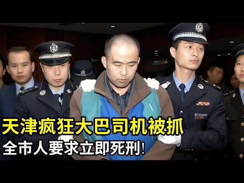 天津疯狂大巴司机被抓,全市人要求死刑!开着大巴疯狂撞向行人,九人当场去世,场面惨烈震惊全国