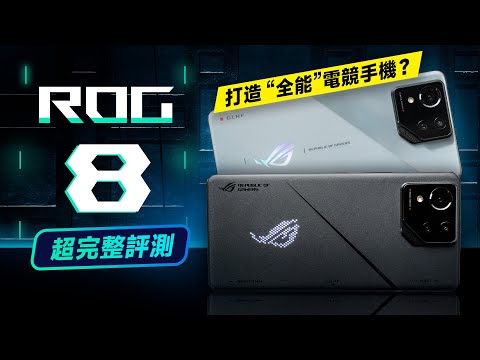 「邦尼評測」全能！電競手機？ROG Phone 8 Pro 超完整評測（超詳細解析 ROG 8 Pro 效能 螢幕亮度色域色準 8 Gen 3 原神 崩鐵 遊戲續航實測 華碩ROG 手機值不值得買？