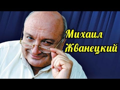 Михаил Жванецкий-Сборник умного юмора.