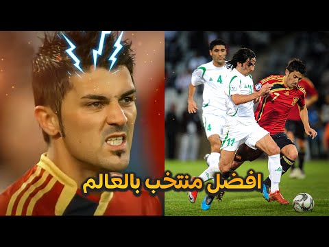 عندما واجه المنتخب العراقي افضل منتخب بالعالم ( اسبانيا ) 2009