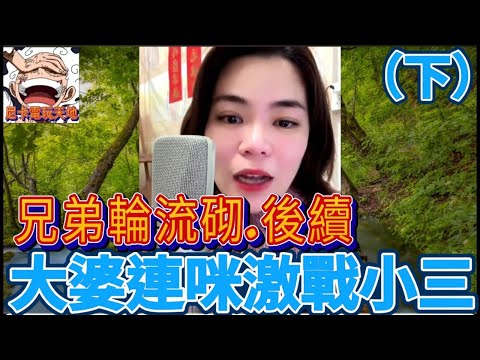 兄弟輪流砌-後續,婚姻保衛戰(下),大婆連咪激戰小三 #小元姐姐 #小圓感情分享 #小元妹妹 #廣東話