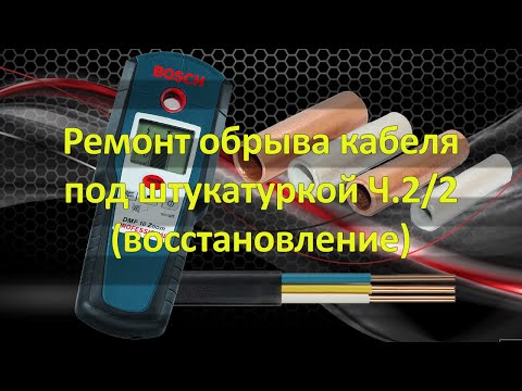 Ремонт обрыва кабеля под штукатуркой 2/2 (восстановление)