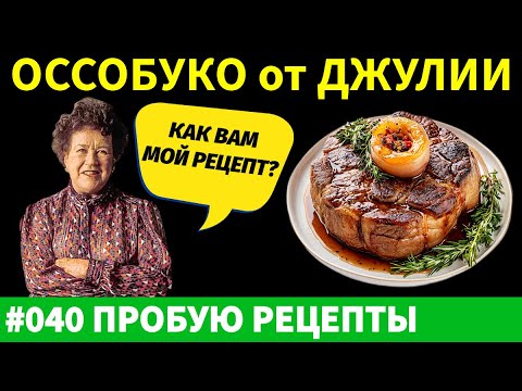 Я попробовал РЕЦЕПТ Оссобуко от Джулии Чайлд и получил НЕОЖИДАННЫЙ результат