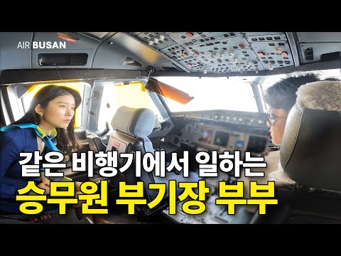 What does it look like for a flight attendant and co-pilot to work on the same plane?