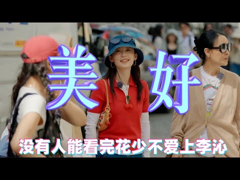 李沁人格魅力太强大了~自己不花钱但是对大家都很大方，又是被友谊感动的一天 #李沁 #龚俊 #那英 #花儿与少年 #花少7