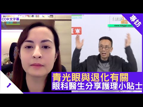 青光眼與退化有關 眼科醫生分享護理小貼士 - 鄭丹瑞《健康旦》眼科專科醫生 #碧納菲 醫生(CC中文字幕)