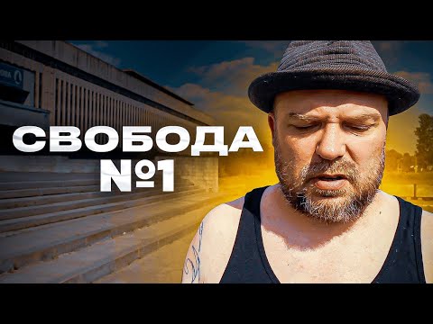 Что такое свобода? #подкаст