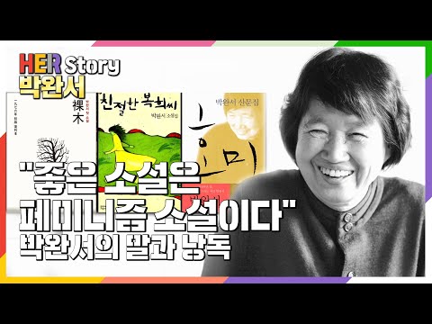 [10월의 여성] 눈감고 감상해보세요 거침없이 정곡을 찌르는 박완서님의 말과 아름다운 낭독으로 읽는 글 (KBS 방송)