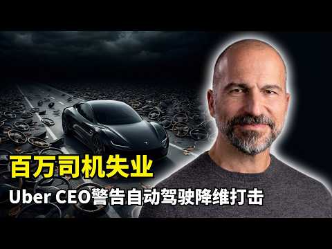 【人工智能】十年取代八成工作 | Uber CEO | AI就业 | 自动驾驶革命 | 950万司机饭碗 | 生产力重构 | 硅谷管理哲学 | 职场生存 | 指数增长规律 | 实时学习能力 | AGI