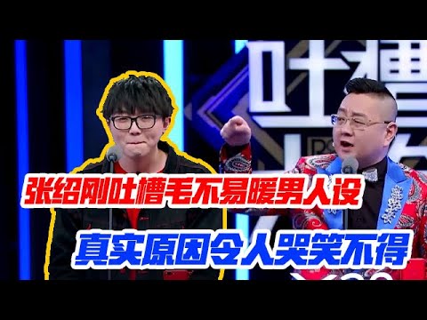 張紹剛吐槽毛不易暖男人設，真實原因令人哭笑不得【吐槽大會】