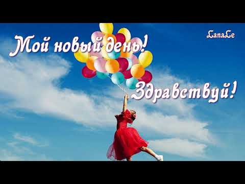 Новый день -Здравствуй!/ Доброе утро! / Всё возвращается! / Хорошая песня!