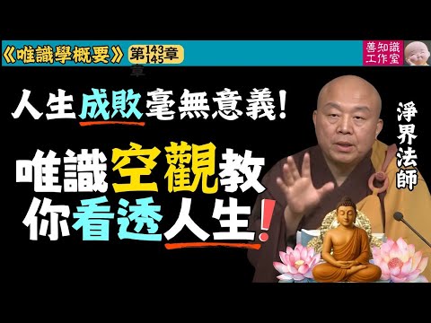 人生成敗毫無意義！佛教「空觀」教你看透人生！ | 人生哲理 | 成功學 | 淨界法師 | 唯識學 143~145 #佛教 #佛法 #阿彌陀佛 #正能量