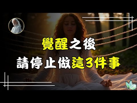 覺醒後的天選之人，請不要再做這3件事：它們正在悄悄將你拉回旧世界