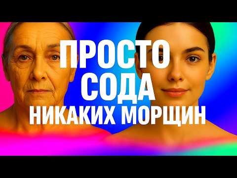 SODA + STARCH at 70 years old Instantly made the skin of the face younger! MIRACLE MASK for wrinkles