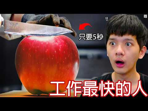 【尊】他們就是「世界工作最快的人」!? 一小時長片馬拉松 !!【第二頻道】答對贏家