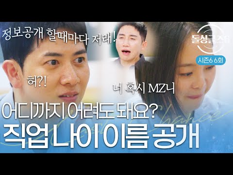 [돌싱글즈6] "어디까지 어려도 돼요?" 충격에 빠진 돌싱들의 직업,나이,풀네임 공개!