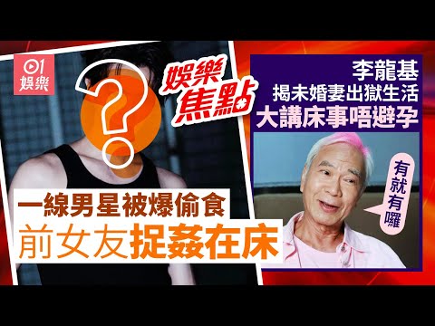 李龍基揭未婚妻出獄生活大講床事｜一線男星驚爆偷食前女友證捉姦在床｜⁠⁠⁠⁠8月22日娛樂新聞#今日娛樂#香港01