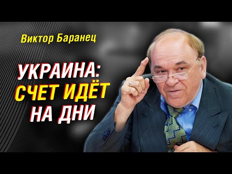 Виктор Баранец: Конфликт на Украине может закончится через два месяца