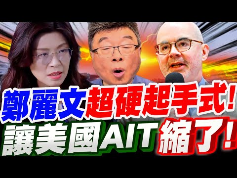 【全字幕】鄭麗文直球對決美國AIT谷立言！超硬起手式！竟連美國AIT都直接縮了！邱毅大爆料！#沈伯洋