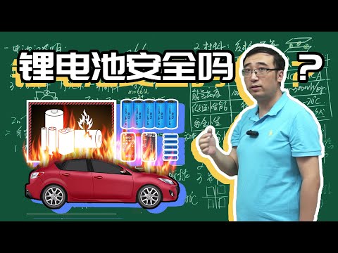 锂电池安全吗？电动汽车为什么会自燃？李永乐老师教你安全使用电池