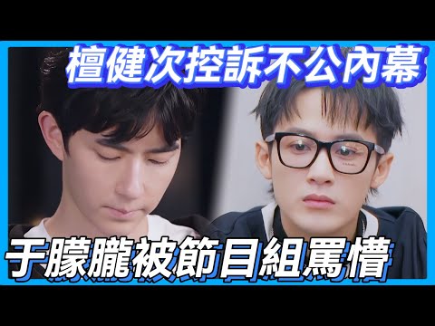 于朦朧被節目組罵懵，檀健次控訴不公內幕💧！#檀健次 #  #于朦胧 #於朦朧 #追光吧哥哥 #金星 #舞台 #mic #reality