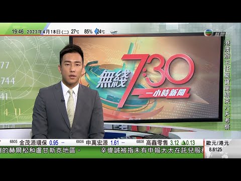 無綫7:30 一小時新聞 TVB News｜歐盟駐蘇丹大使遇襲外交使節安全 布林肯指蘇丹政府軍及叛軍應盡快停火｜據報印尼峇里擬徵旅客稅冀減不當行為｜德國藝術家憑AI圖片獲攝影大賽獎項｜20230418