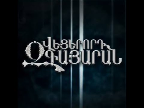 Meri Makaryan / Vecerord Zgayaran 25.12.2015