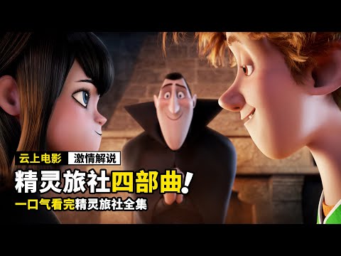 一口气看完《精灵旅社1-4》，带你走进吸血鬼的世界！！！