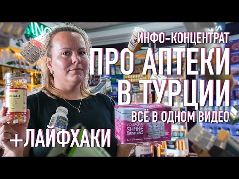 🏥 Инфо- концентрат про Аптеки в Турции – всё в одном видео + лайфхаки.