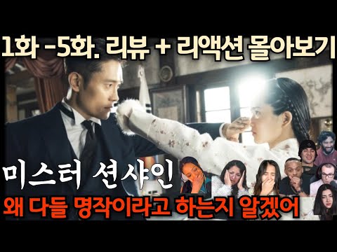🔥《미스터 션샤인》 1화-5화 몰아보기 리뷰 + 해외반응! 왜 다들 마스터피스라 부르는지 이제 알겠어! Mr. Sunshine EP 1 -5 Reaction