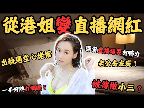 從港姐變直播網紅，出軌遇上空心佬倌，深宵直播爆哭有鴨力，一日直播10小時老公去左邊？ 傾偈5分鐘收$1200蚊，被網傳做小三？#港姐楊思琦