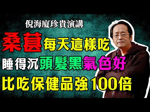 倪海廈：桑葚百合這兩物，堪稱“天然養陰方”！每天這樣吃，睡得沉、頭髮黑、氣色好，比吃保健品強100倍！#倪海廈 #桑葚 #養陰 #食療 #中醫養生 #失眠 #白髮 #好氣色 #倪師國學健康養生官方