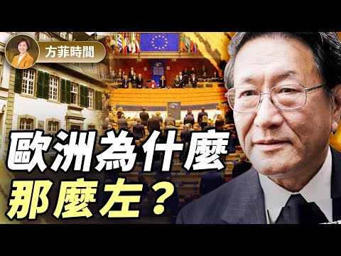 程曉農：歐洲的左根是什麼？美國的左派今天在歐洲是右派｜#方菲播客