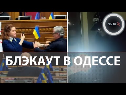 Одесса и Киев без света | Безуглая подралась с Тарутой у трибуны Рады из - за главкома ВСУ Сырского