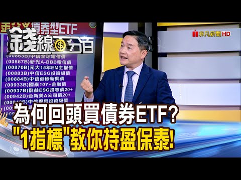 《為何回頭買債券ETF? "1指標"教你持盈保泰!》【錢線百分百】20251014-10│非凡財經新聞│