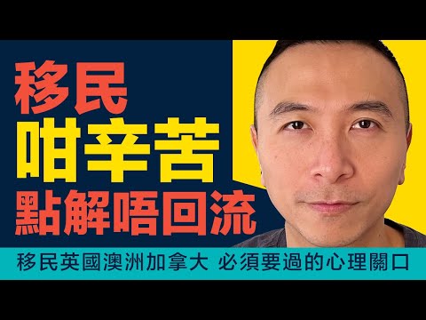 ［香港移民］EP062移民咁辛苦，點解唔回流 ｜ 香港人移民英國澳洲加拿大必須要過的心理關口