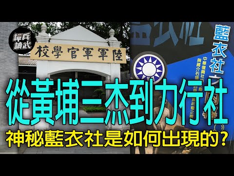 【譚兵讀武EP205】「黃埔三杰」賀衷寒帶頭籌組神秘力行社　目的是「鐵血救國」還是鞏固蔣介石的一人領導？