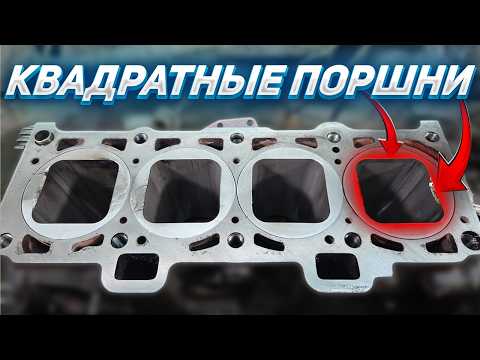 КВАДРАТНЫЕ ПОРШНИ – КАК ЭТО УСТРОЕНО?