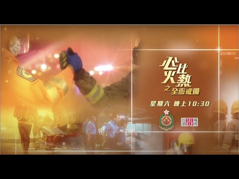 《心比火熱之全面戒備》第七集:香港機場消防隊
