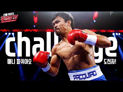 세계 최초 8체급 챔피언을 향한 도전!! - 매니 파퀴아오 (Manny Pacquiao History #2) [ENG SUB]