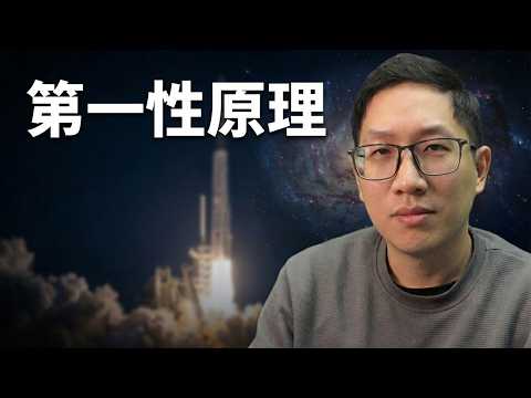你以為的「第一性原理」全是錯的。馬斯克真正隱藏的思維武器 | 張良的發現